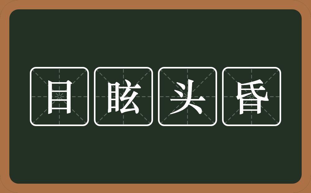 目眩头昏的意思？目眩头昏是什么意思？