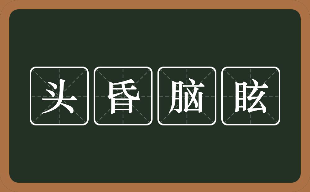 头昏脑眩的意思？头昏脑眩是什么意思？