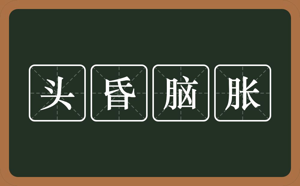 头昏脑胀的意思？头昏脑胀是什么意思？