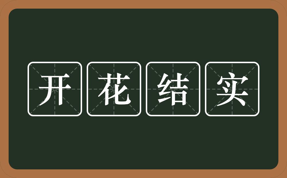 开花结实的意思？开花结实是什么意思？