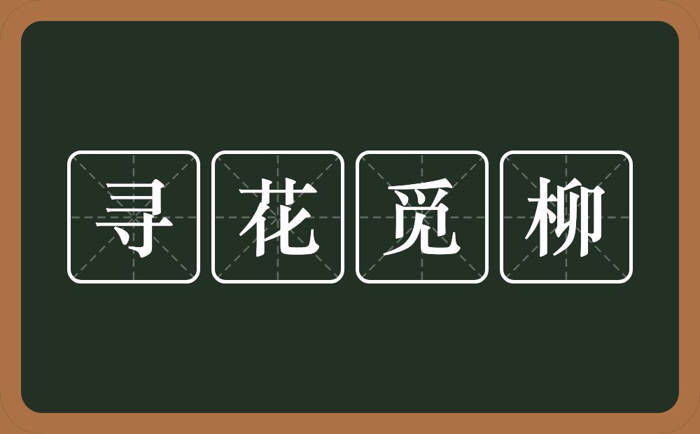 寻花觅柳的意思？寻花觅柳是什么意思？