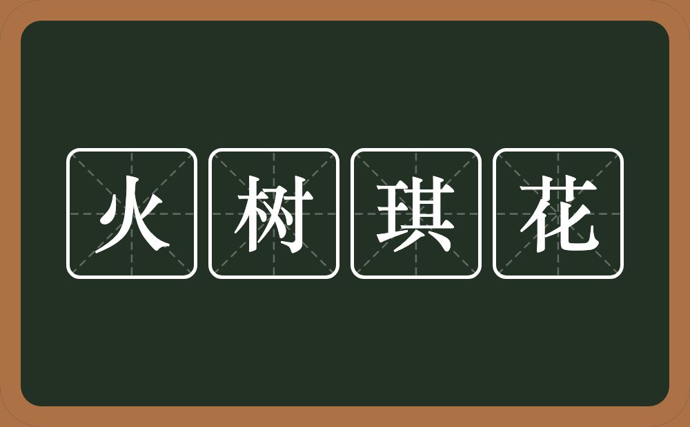 火树琪花的意思？火树琪花是什么意思？