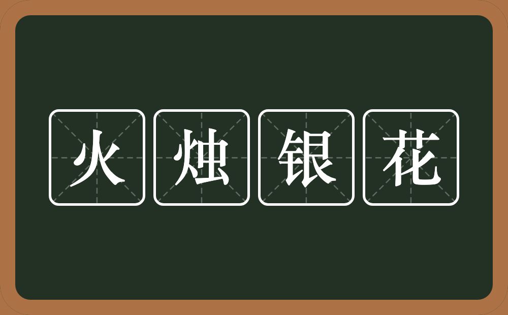 火烛银花的意思？火烛银花是什么意思？