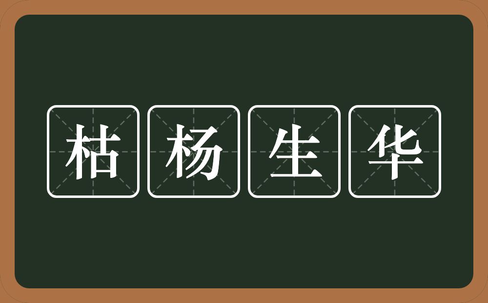 枯杨生华的意思？枯杨生华是什么意思？