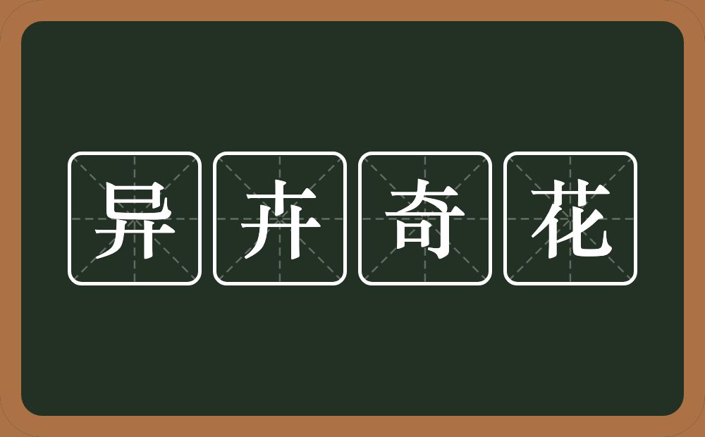 异卉奇花的意思？异卉奇花是什么意思？