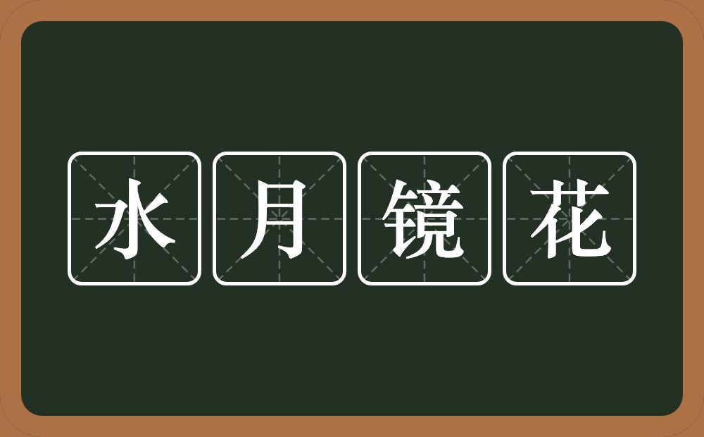 水月镜花的意思？水月镜花是什么意思？