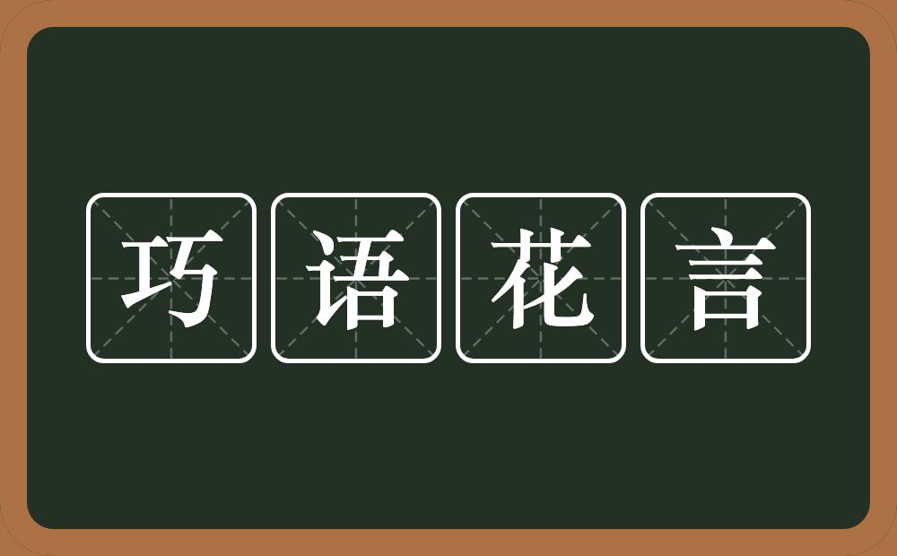 巧语花言的意思？巧语花言是什么意思？