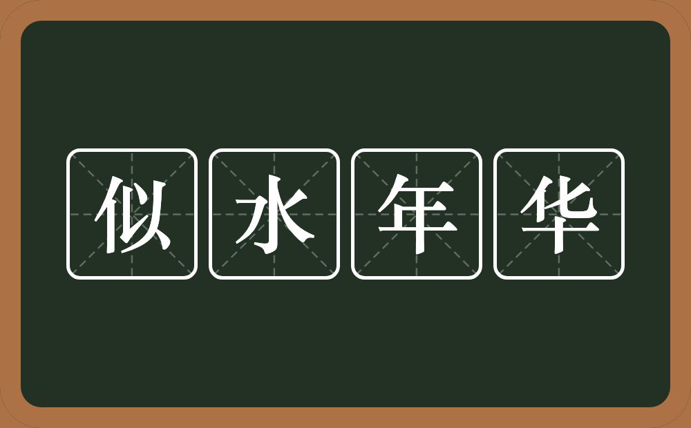 似水年华的意思？似水年华是什么意思？