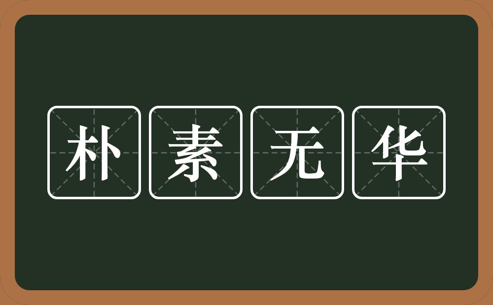 朴素无华的意思？朴素无华是什么意思？