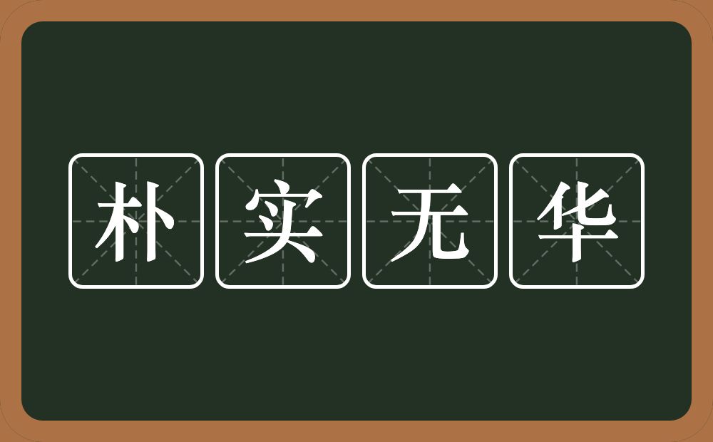 朴实无华的意思？朴实无华是什么意思？