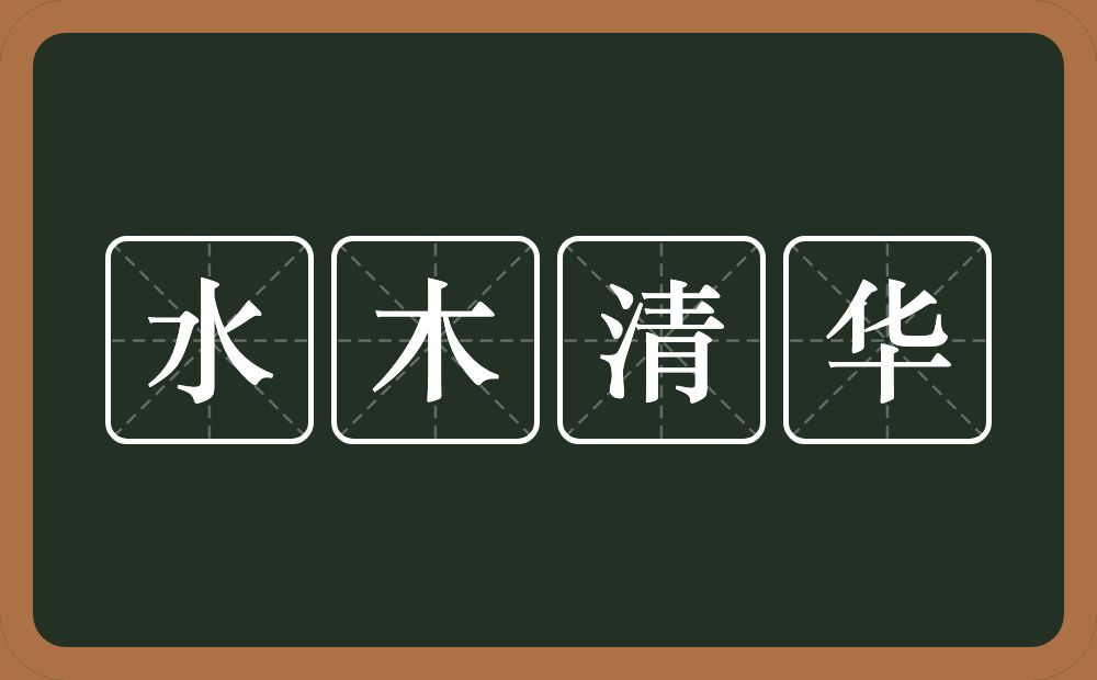 水木清华的意思？水木清华是什么意思？