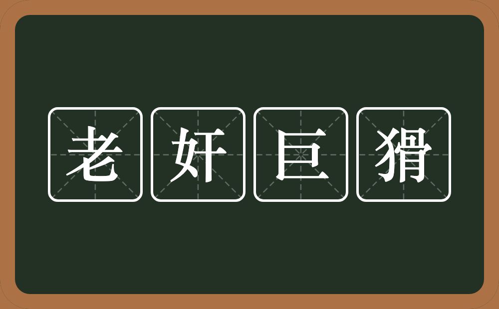 老奸巨猾的意思？老奸巨猾是什么意思？