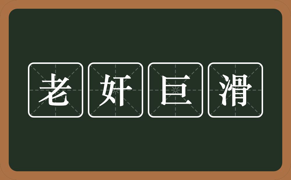 老奸巨滑的意思？老奸巨滑是什么意思？