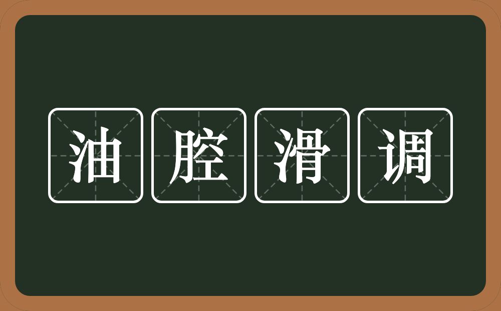 油腔滑调的意思？油腔滑调是什么意思？