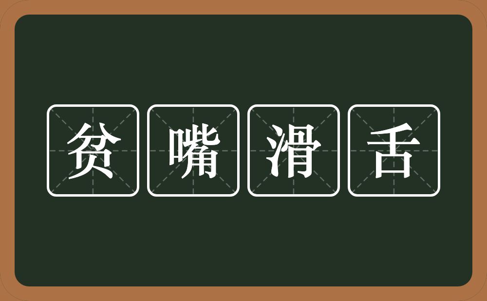 贫嘴滑舌的意思？贫嘴滑舌是什么意思？