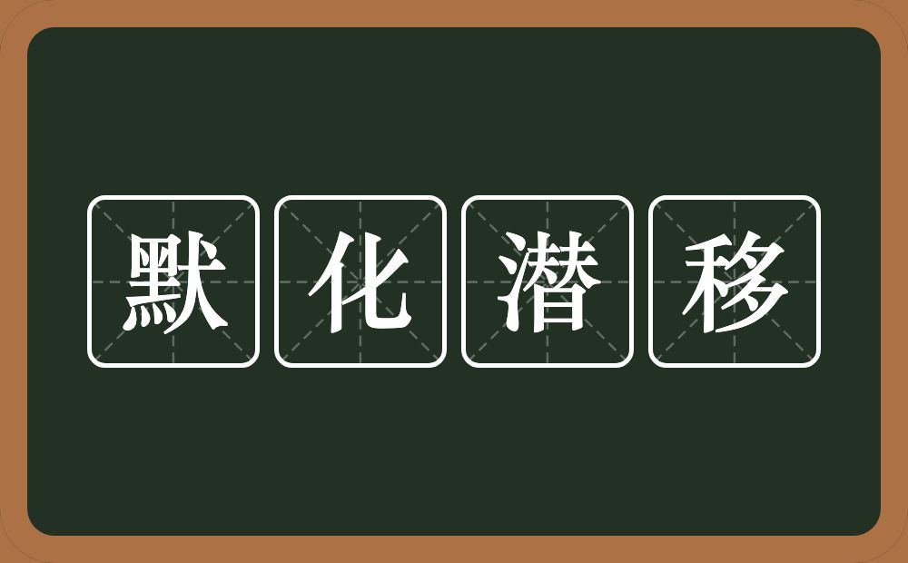 默化潜移的意思？默化潜移是什么意思？