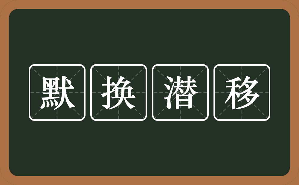 默换潜移的意思？默换潜移是什么意思？