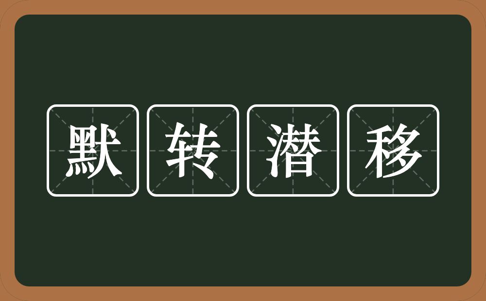 默转潜移的意思？默转潜移是什么意思？