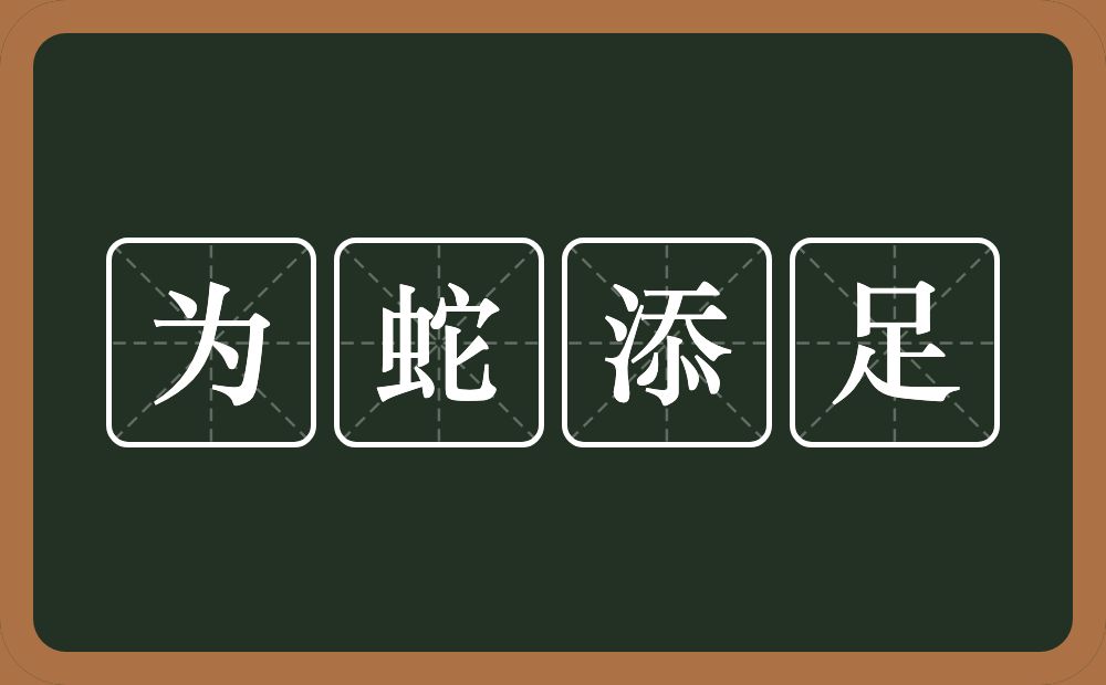 为蛇添足的意思？为蛇添足是什么意思？