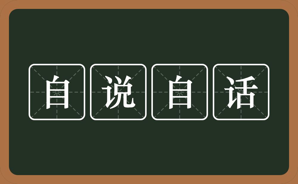 自说自话的意思？自说自话是什么意思？