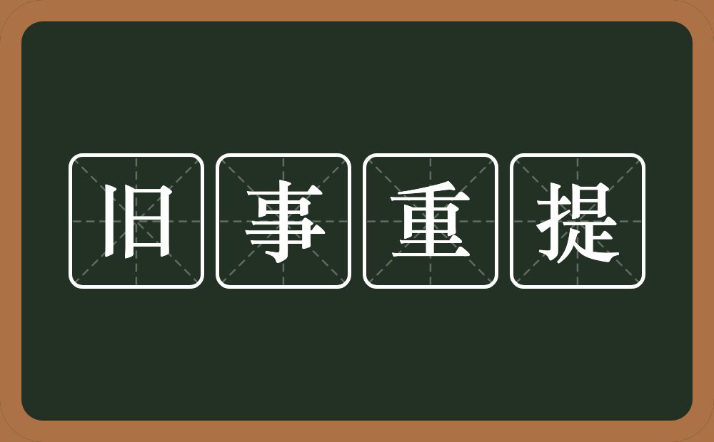 旧事重提的意思？旧事重提是什么意思？