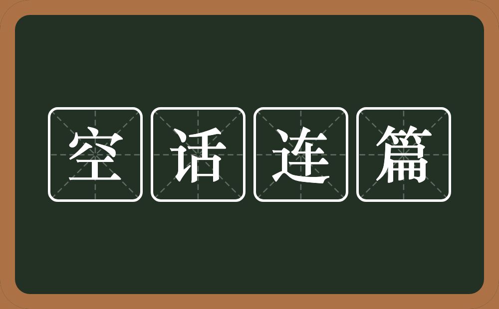 空话连篇的意思？空话连篇是什么意思？