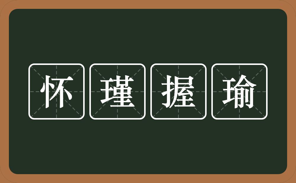 怀瑾握瑜的意思？怀瑾握瑜是什么意思？