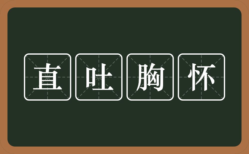 直吐胸怀的意思？直吐胸怀是什么意思？