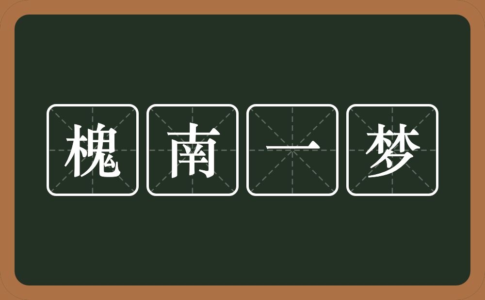 槐南一梦的意思？槐南一梦是什么意思？