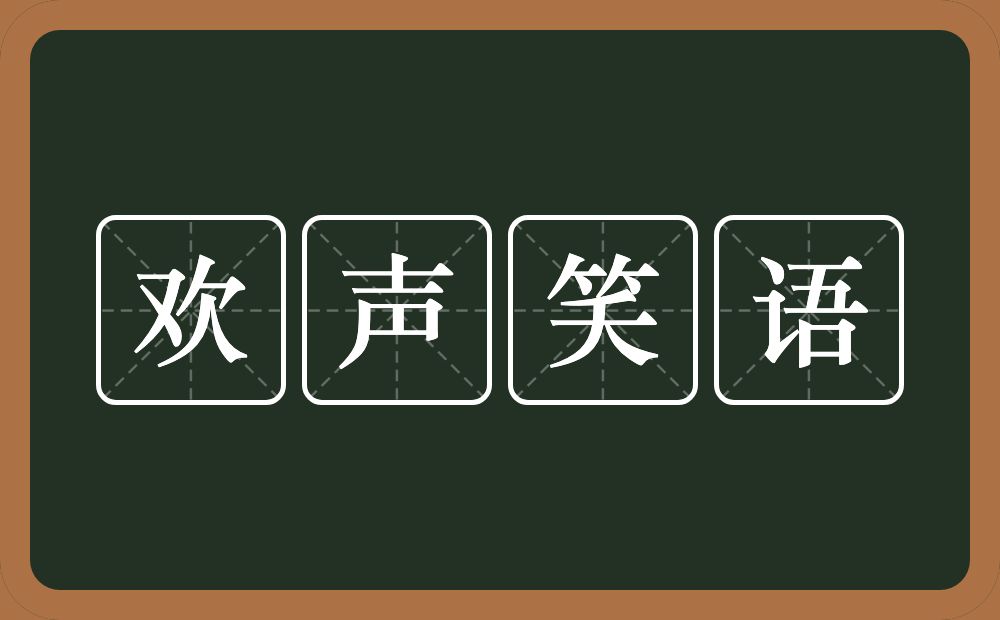 欢声笑语的意思？欢声笑语是什么意思？