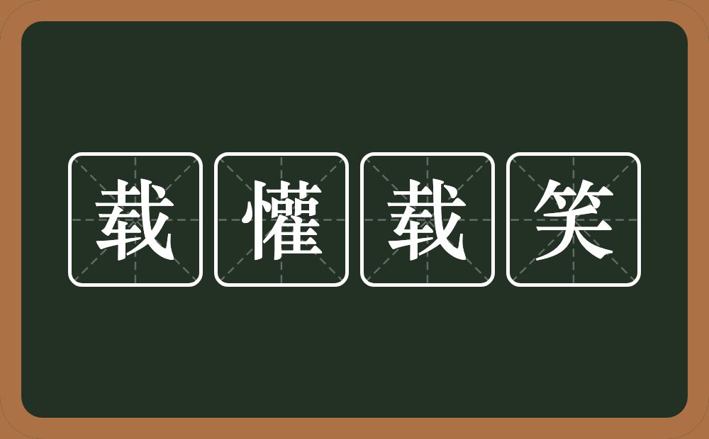 载懽载笑的意思？载懽载笑是什么意思？