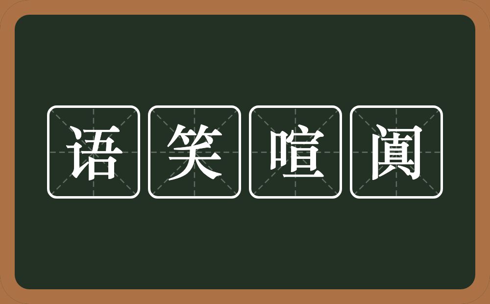 语笑喧阗的意思？语笑喧阗是什么意思？