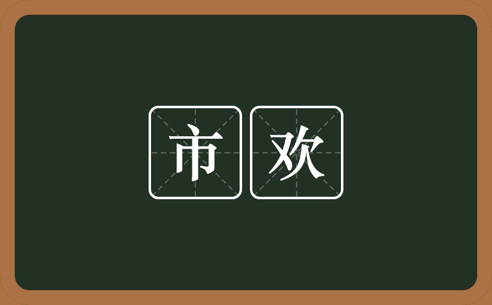 市欢的意思？市欢是什么意思？