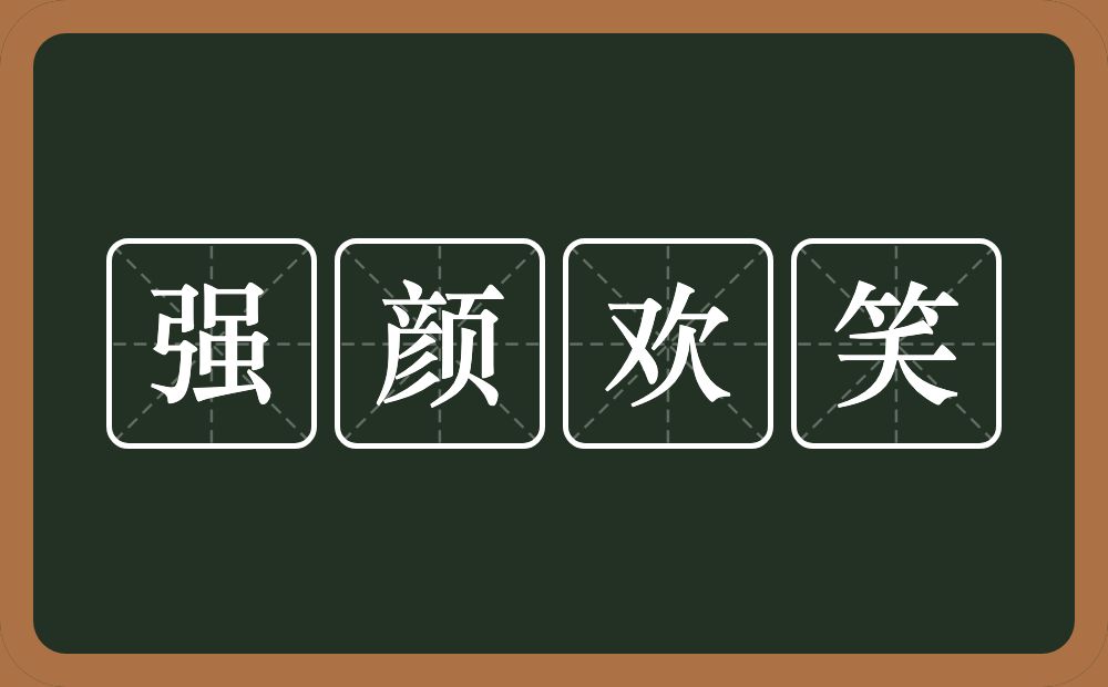 强颜欢笑的意思？强颜欢笑是什么意思？