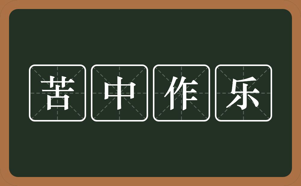 苦中作乐的意思？苦中作乐是什么意思？