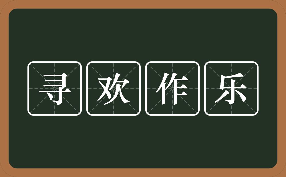 寻欢作乐的意思？寻欢作乐是什么意思？