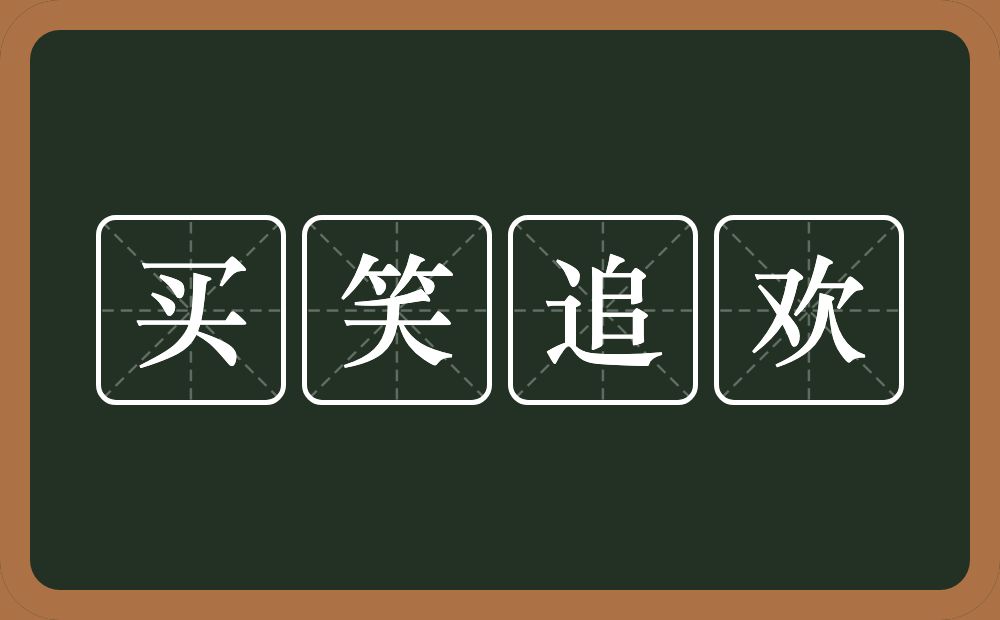 买笑追欢的意思？买笑追欢是什么意思？