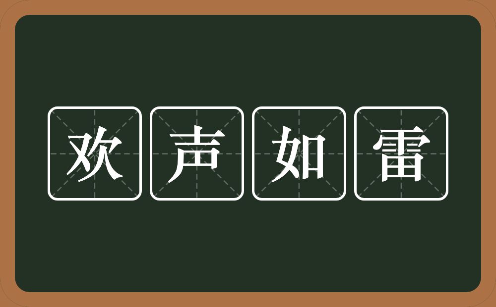 欢声如雷的意思？欢声如雷是什么意思？