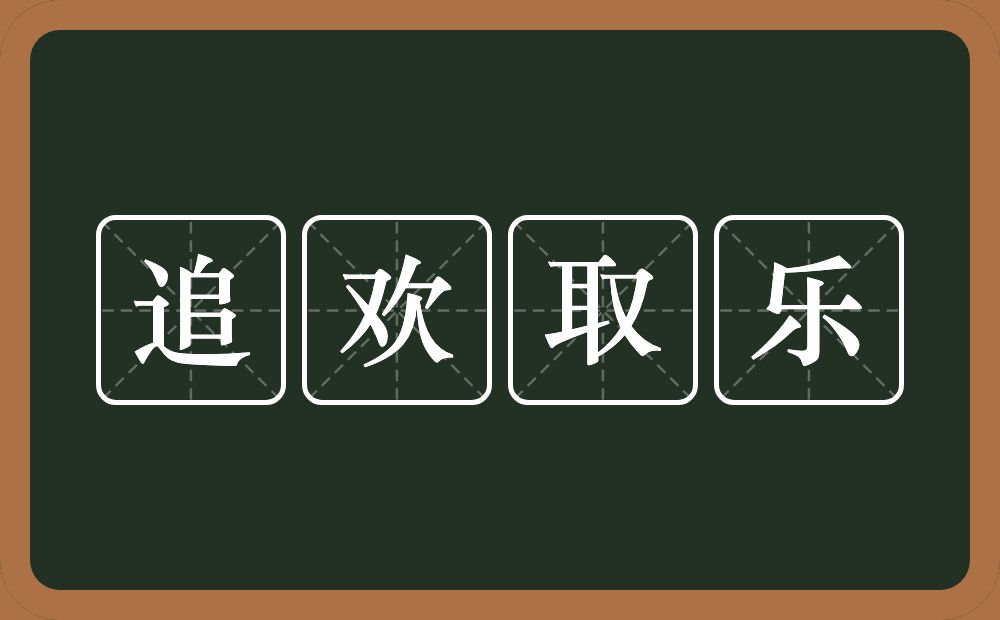 追欢取乐的意思？追欢取乐是什么意思？