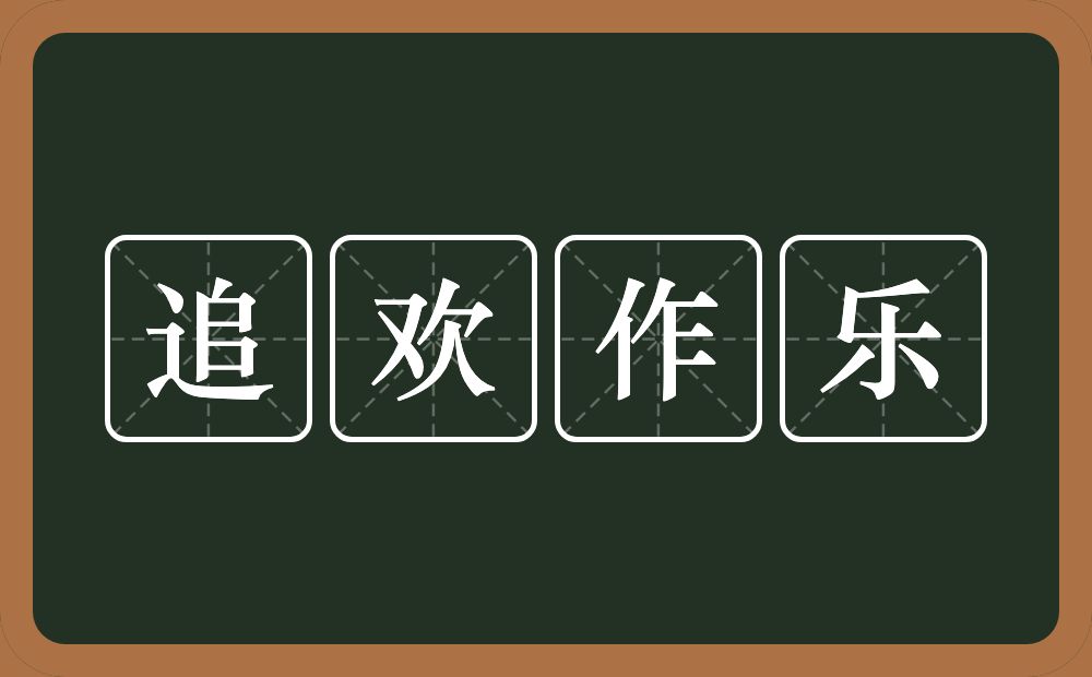 追欢作乐的意思？追欢作乐是什么意思？