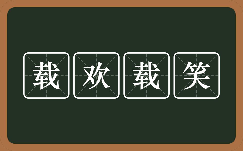 载欢载笑的意思？载欢载笑是什么意思？