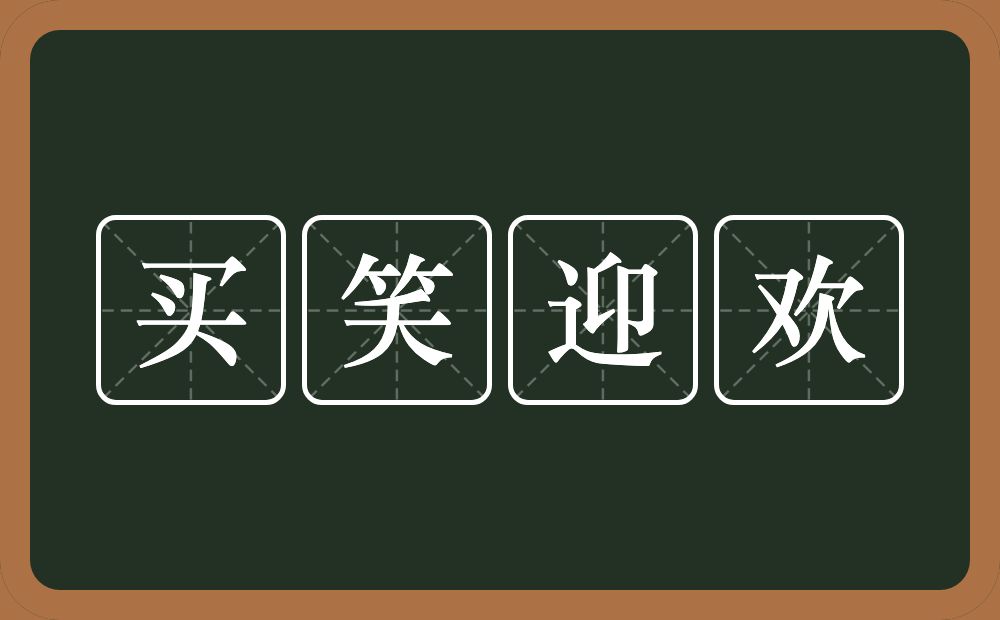 买笑迎欢的意思？买笑迎欢是什么意思？