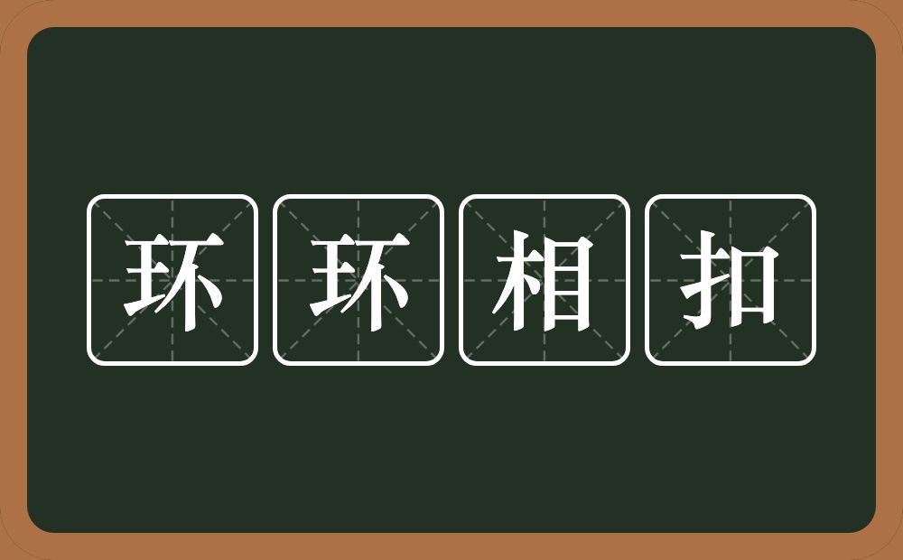 环环相扣的意思？环环相扣是什么意思？