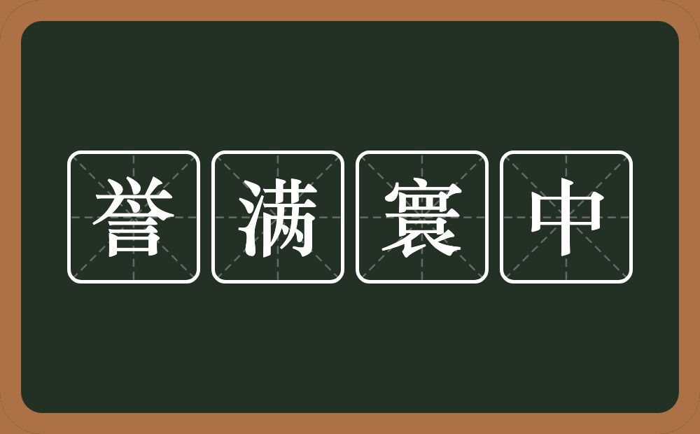 誉满寰中的意思？誉满寰中是什么意思？