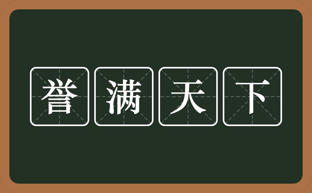 誉满天下的意思？誉满天下是什么意思？