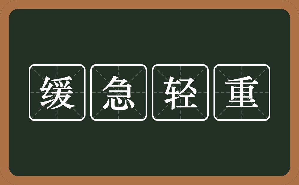 缓急轻重的意思？缓急轻重是什么意思？