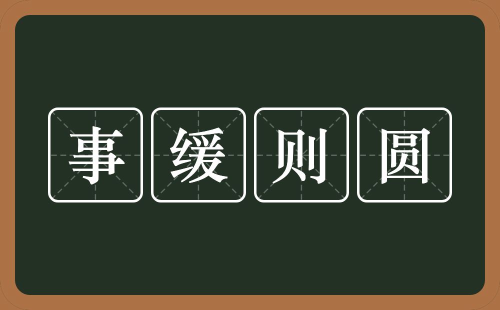 事缓则圆的意思？事缓则圆是什么意思？