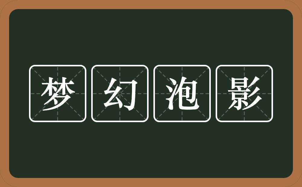 梦幻泡影的意思？梦幻泡影是什么意思？