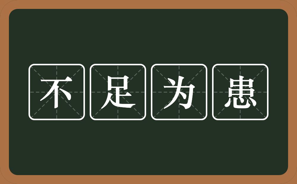 不足为患的意思？不足为患是什么意思？