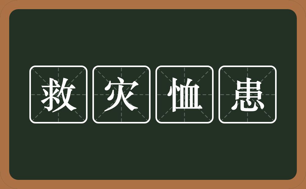 救灾恤患的意思？救灾恤患是什么意思？